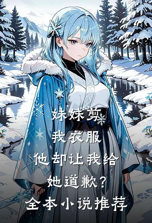 妹妹剪我衣服，他却让我给她道歉？全本小说推荐
