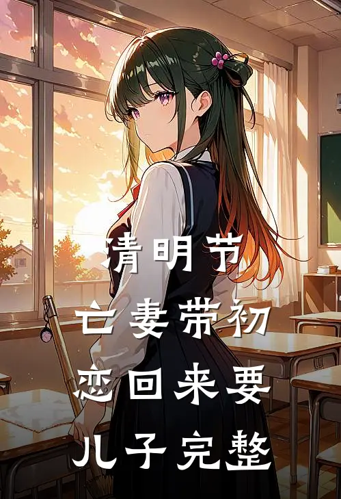 清明节，亡妻带初恋回来要儿子完整
