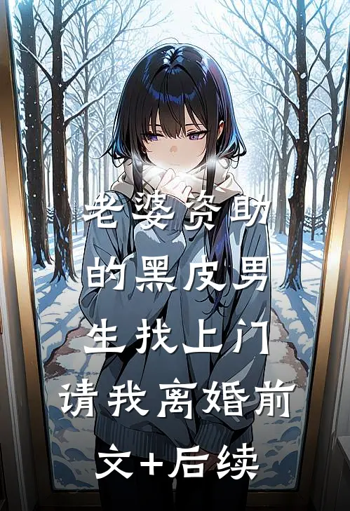 老婆资助的黑皮男生找上门，请我离婚前文+后续