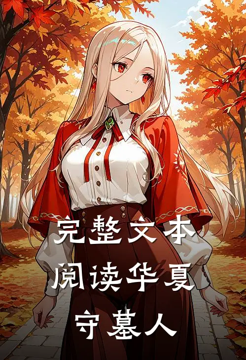 完整文本阅读华夏守墓人