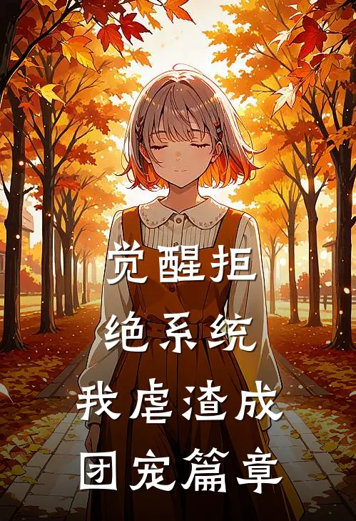 觉醒拒绝系统，我虐渣成团宠篇章