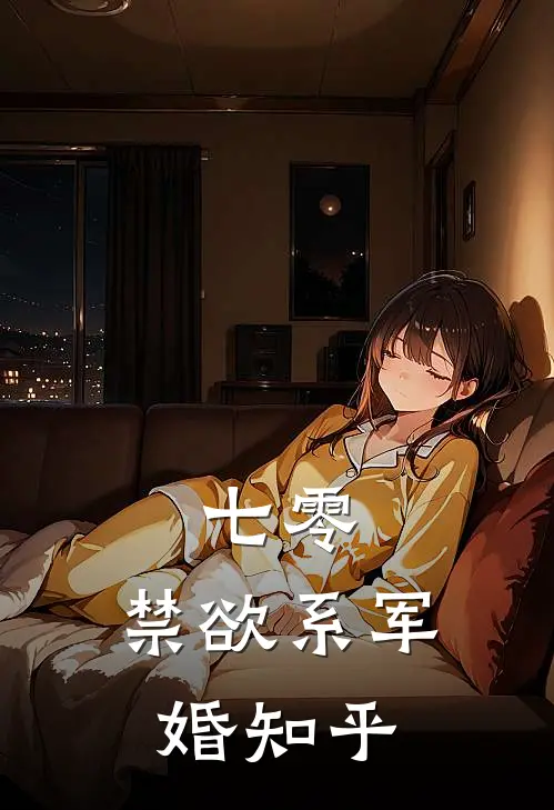 七零：禁欲系军婚知乎