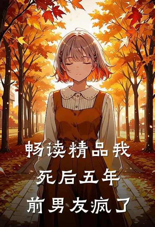 畅读精品我死后五年，前男友疯了
