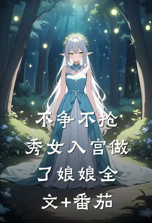不争不抢，秀女入宫做了娘娘全文+番茄