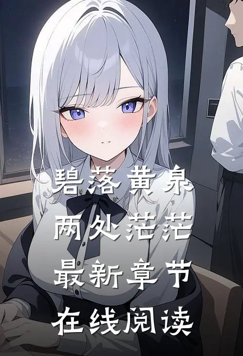 碧落黄泉，两处茫茫最新章节在线阅读
