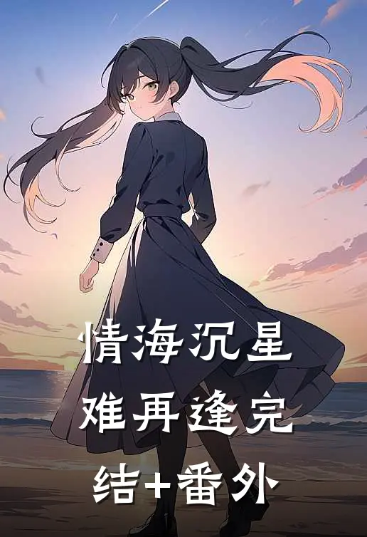 情海沉星难再逢完结+番外