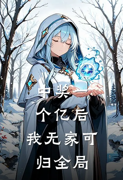 中奖一个亿后，我无家可归全局