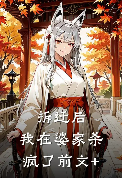 拆迁后，我在婆家杀疯了前文+