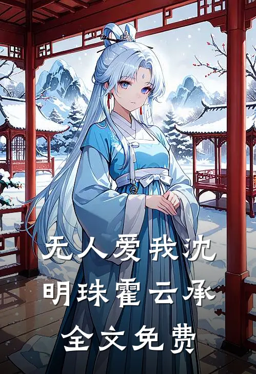 无人爱我沈明珠霍云承全文免费