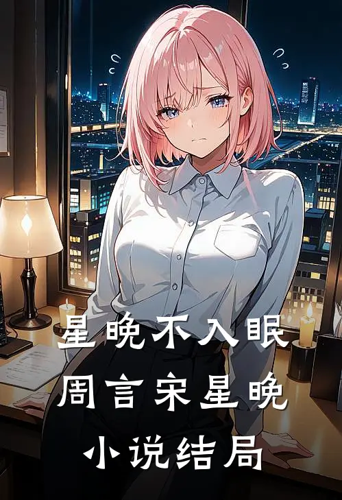 星晚不入眠周言宋星晚小说结局