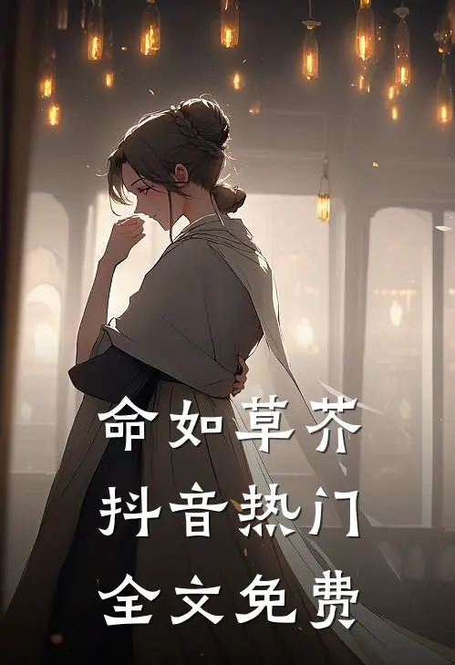 命如草芥抖音热门全文免费