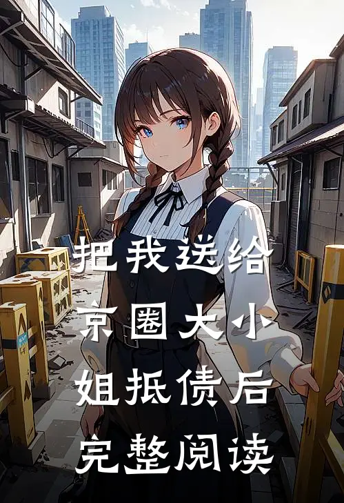 把我送给京圈大小姐抵债后完整阅读