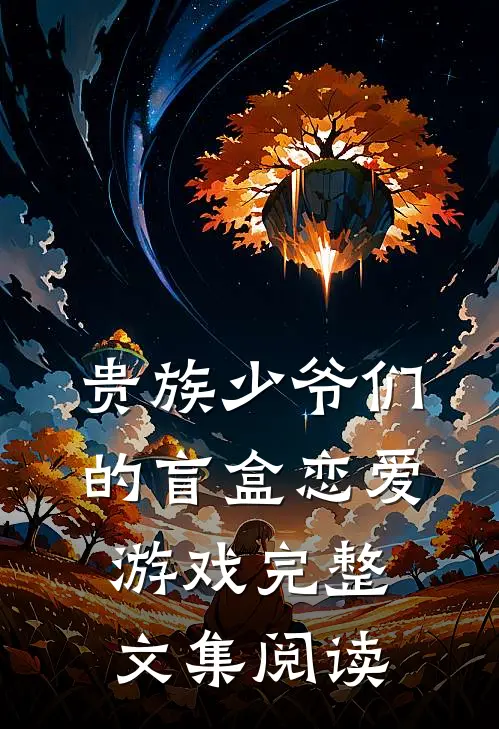 贵族少爷们的盲盒恋爱游戏完整文集阅读