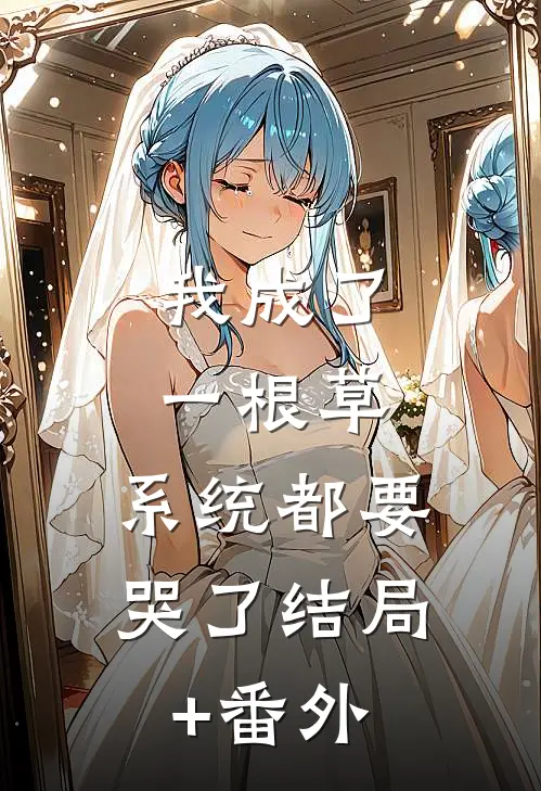 我成了一根草，系统都要哭了结局+番外