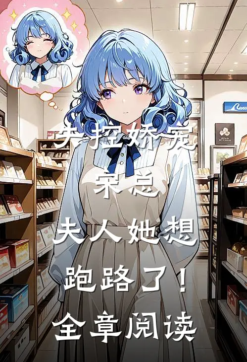 失控娇宠：宋总，夫人她想跑路了！全章阅读