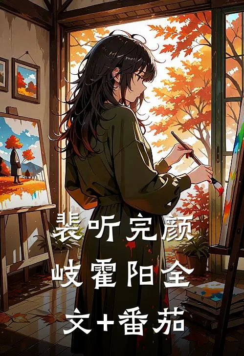 裴听完颜岐霍阳全文+番茄