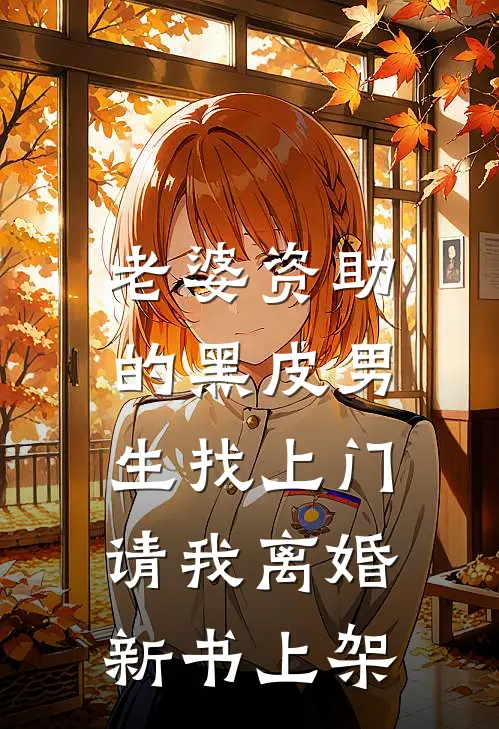 老婆资助的黑皮男生找上门，请我离婚新书上架