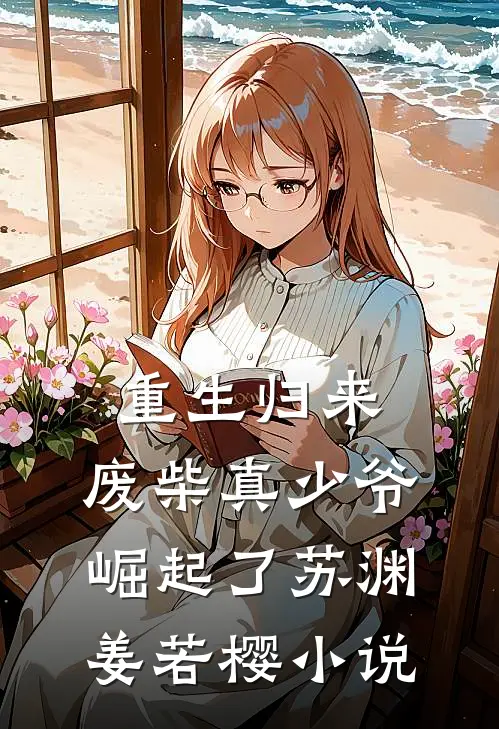 重生归来：废柴真少爷崛起了苏渊姜若樱小说