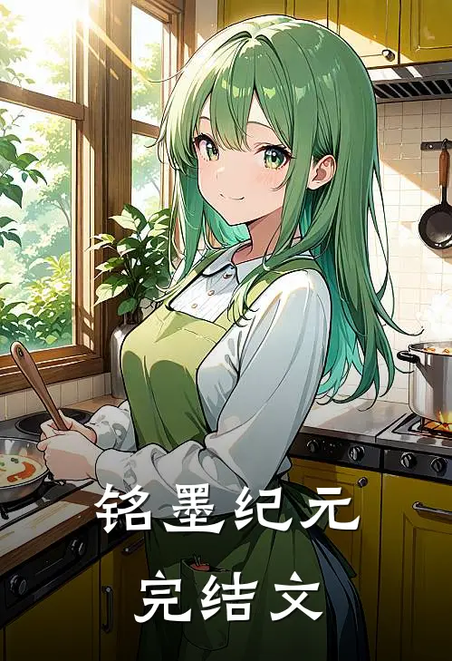 铭墨纪元完结文