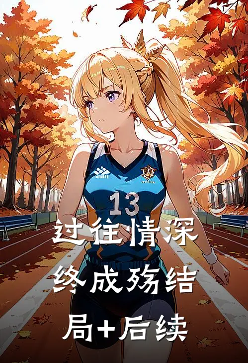 过往情深终成殇结局+后续