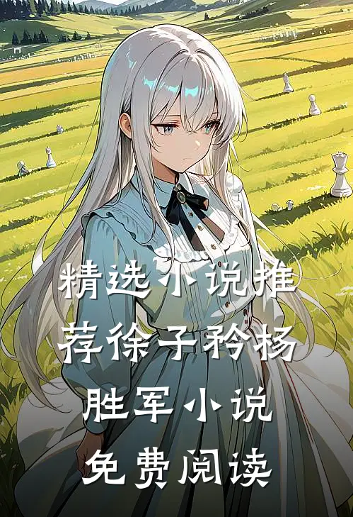 精选小说推荐徐子矜杨胜军小说免费阅读