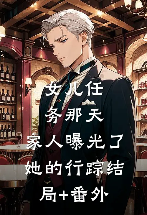 女儿任务那天，家人曝光了她的行踪结局+番外