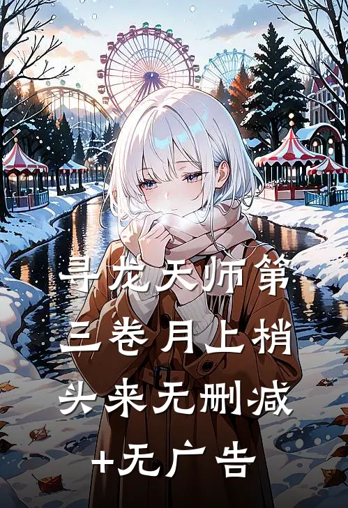 寻龙天师·第三卷-月上梢头来无删减+无广告