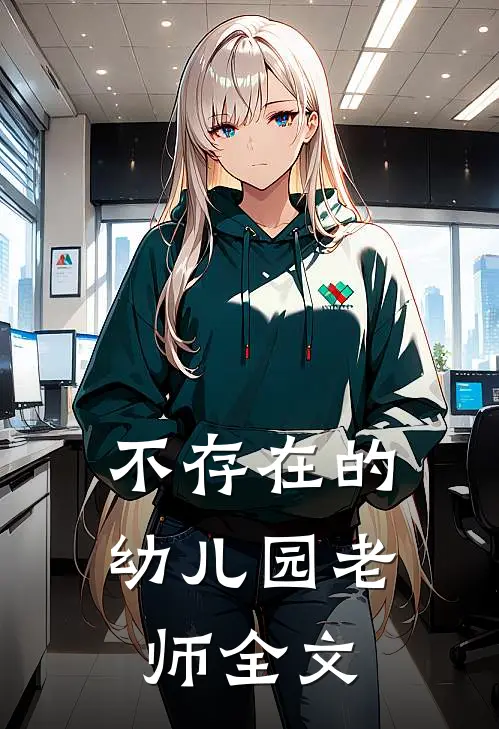 不存在的幼儿园老师全文