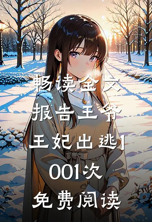 畅读全文报告王爷,王妃出逃1001次免费阅读