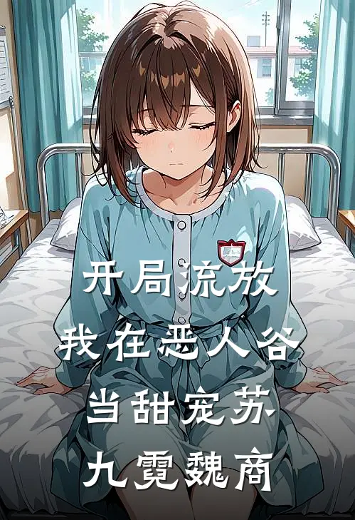 开局流放，我在恶人谷当甜宠苏九霓魏商