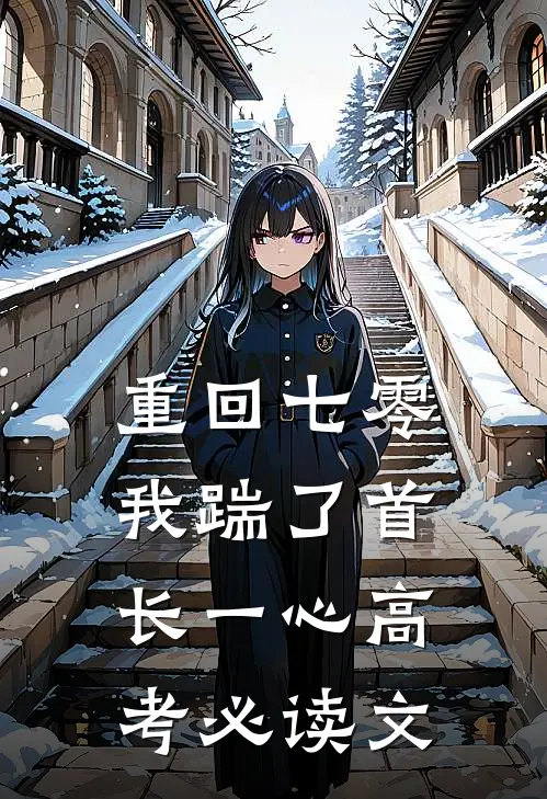 重回七零，我踹了首长一心高考必读文