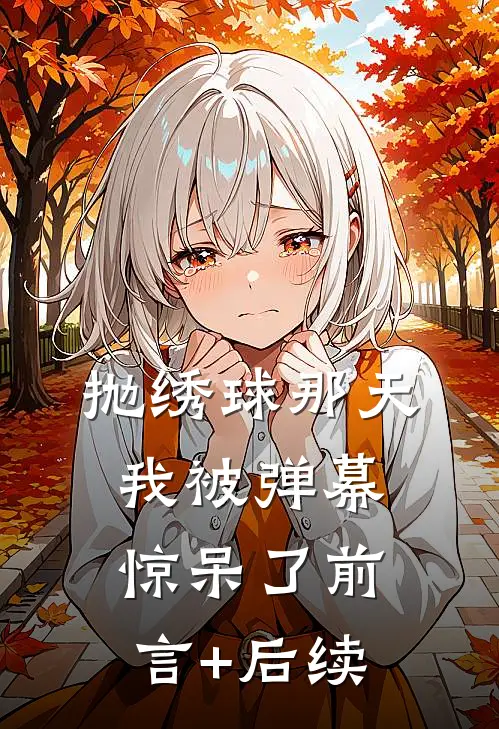 抛绣球那天，我被弹幕惊呆了前言+后续