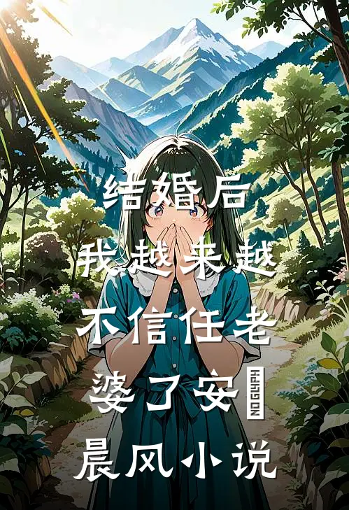 结婚后，我越来越不信任老婆了安玥晨风小说