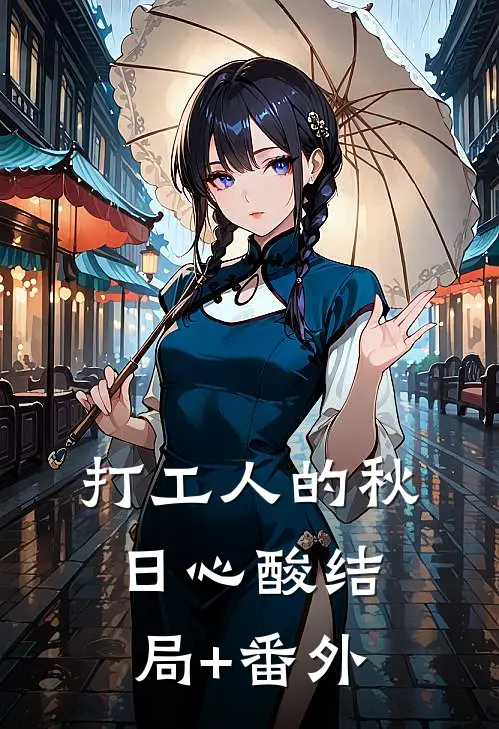 打工人的秋日心酸结局+番外
