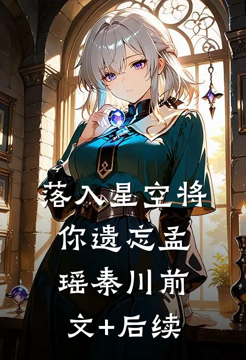 落入星空将你遗忘孟瑶秦川前文+后续