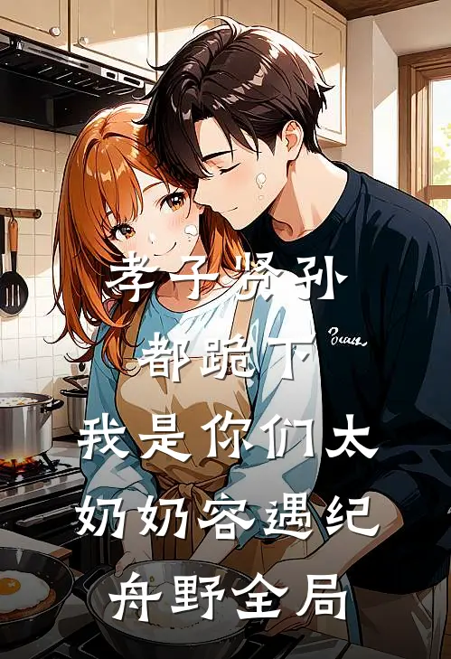 孝子贤孙都跪下，我是你们太奶奶容遇纪舟野全局