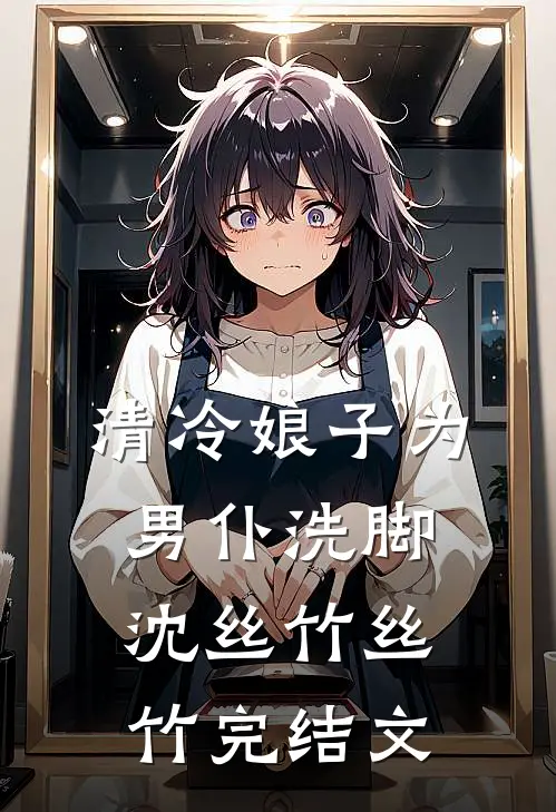 清冷娘子为男仆洗脚沈丝竹丝竹完结文