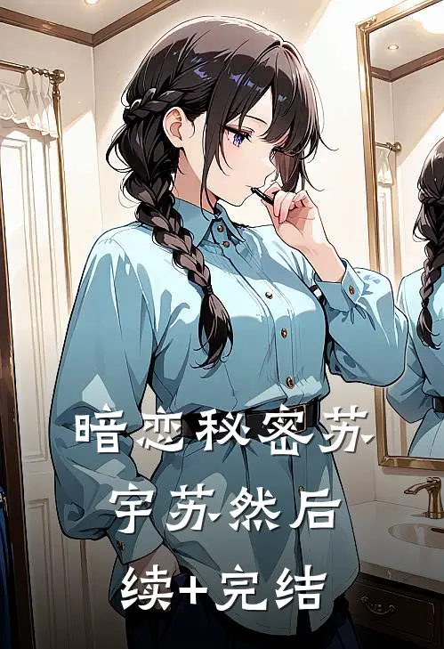 暗恋秘密苏宇苏然后续+完结