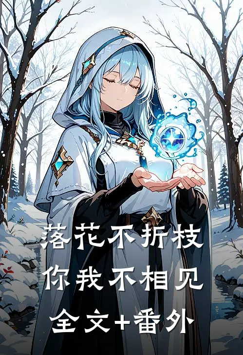落花不折枝，你我不相见全文+番外