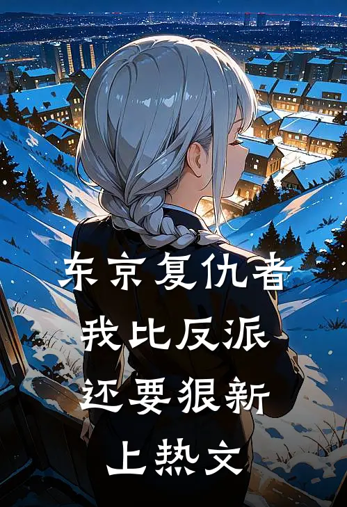 东京复仇者：我比反派还要狠新上热文