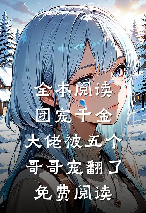 全本阅读团宠千金:大佬被五个哥哥宠翻了免费阅读