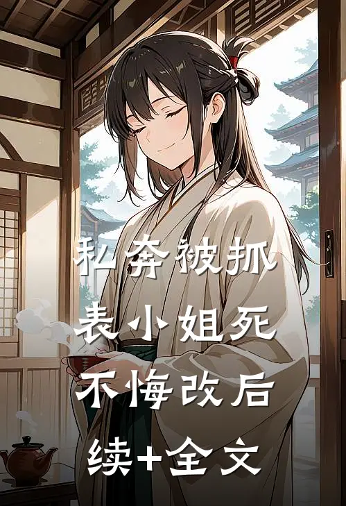 私奔被抓，表小姐死不悔改后续+全文