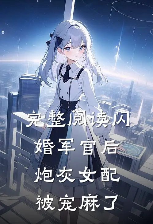 完整阅读闪婚军官后炮灰女配被宠麻了