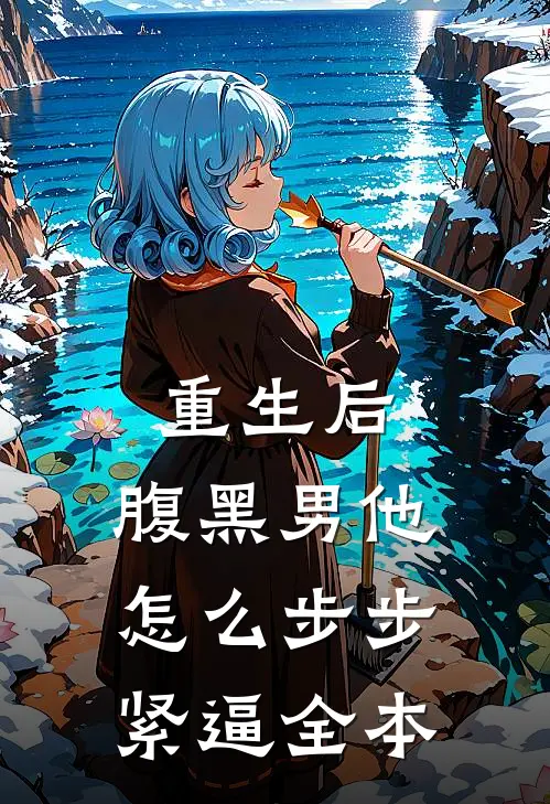 重生后，腹黑男他怎么步步紧逼全本