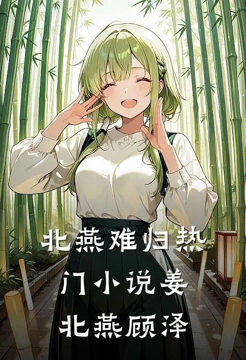 北燕难归热门小说姜北燕顾泽