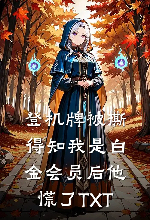 登机牌被撕，得知我是白金会员后他慌了TXT