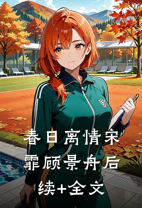 春日离情宋霏顾景舟后续+全文