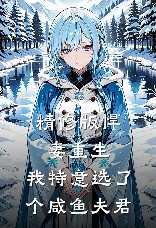 精修版悍妻重生：我特意选了个咸鱼夫君