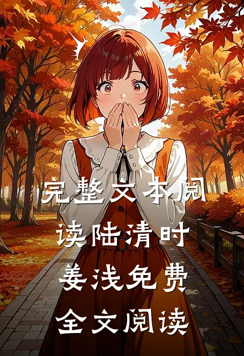 完整文本阅读陆清时姜浅免费全文阅读