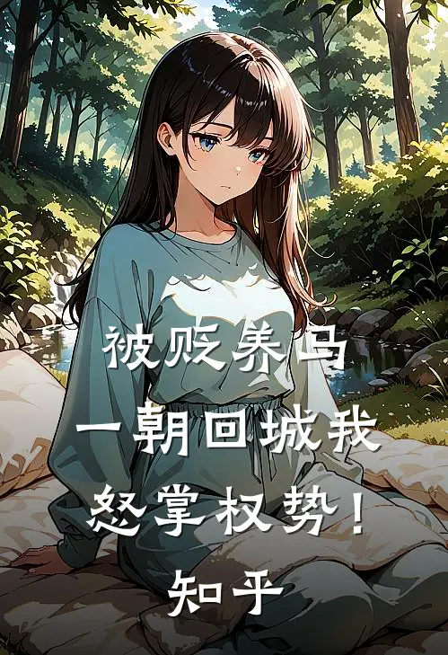 被贬养马，一朝回城我怒掌权势！知乎